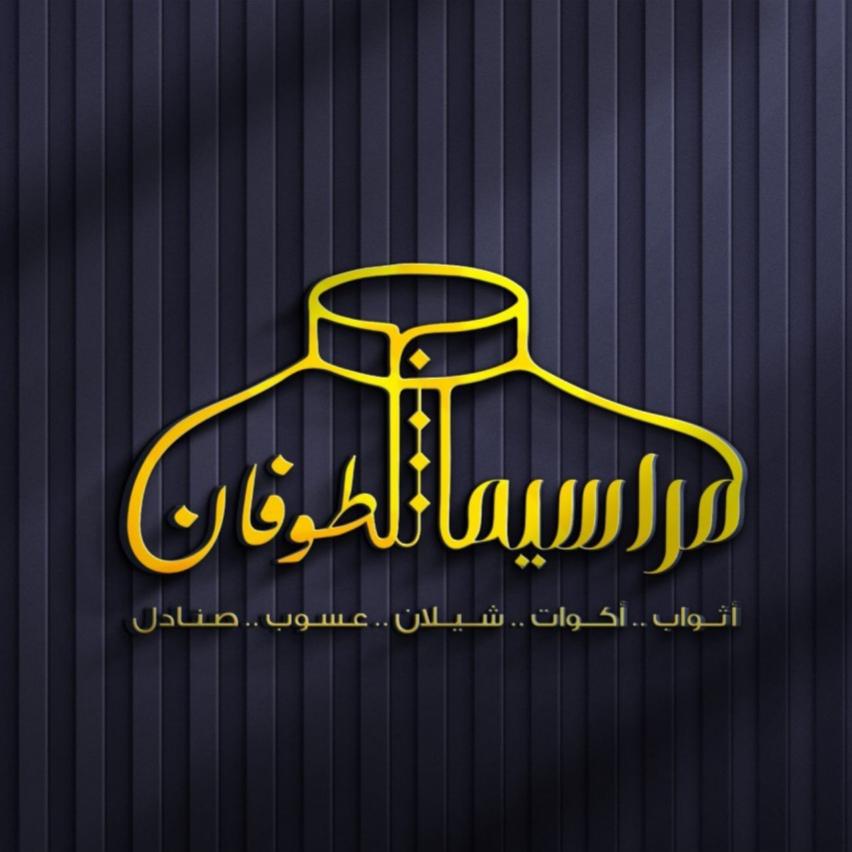 مراسيم الطوفان